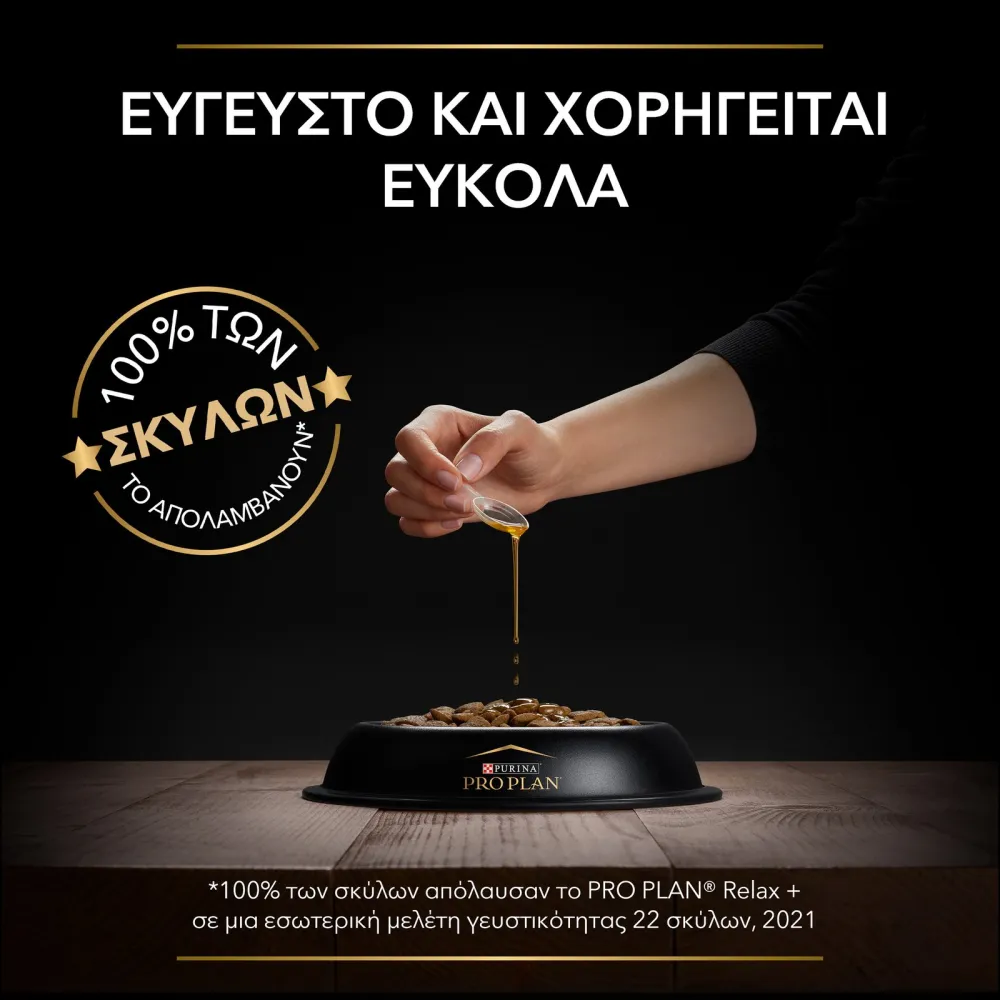 Pro Plan Relax+ Συμπλήρωμα διατροφής για σκύλους 250ml
