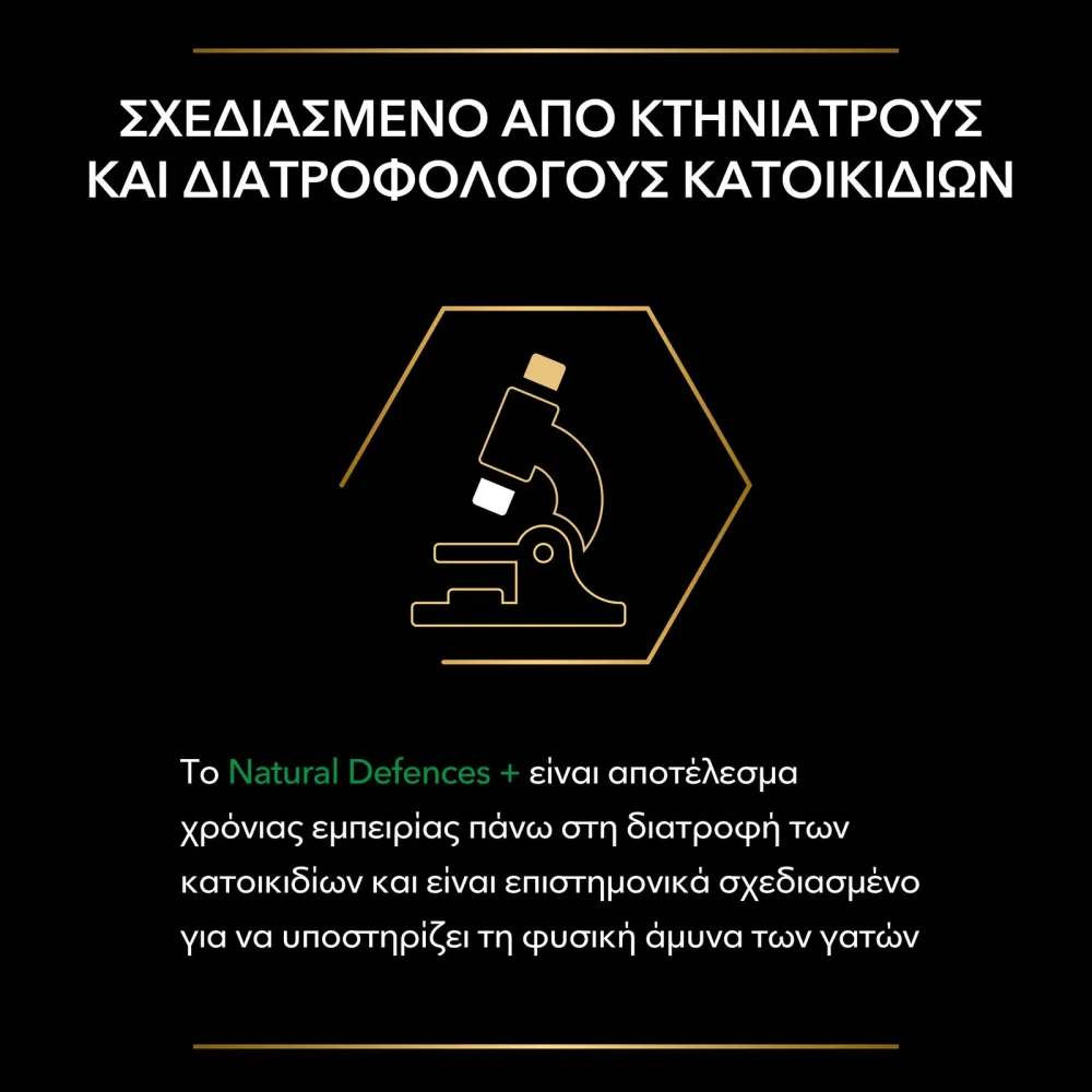 Pro Plan Natural Denfences+ Συμπλήρωμα διατροφής για γάτες 60gr