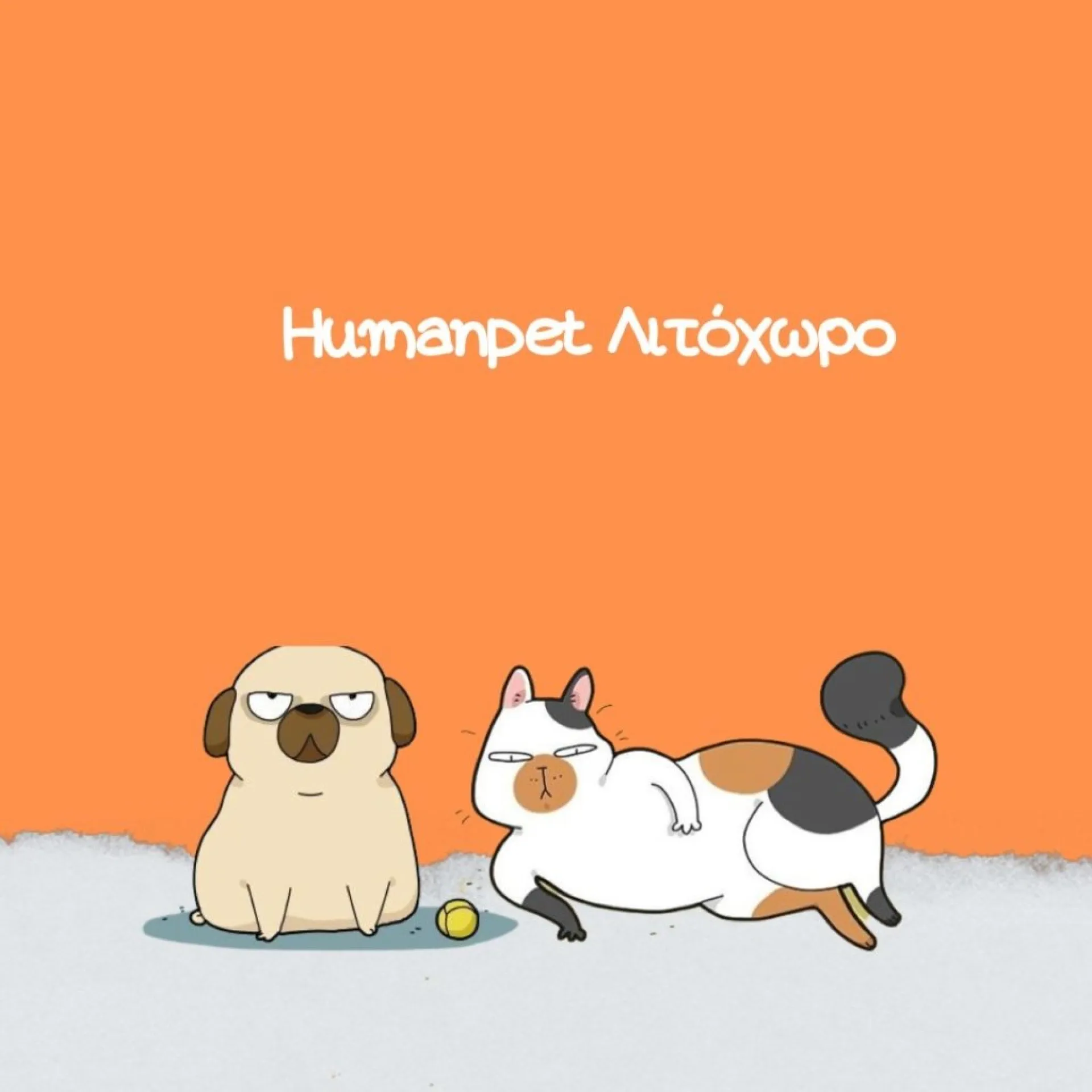 Humanpet Λιτόχωρο